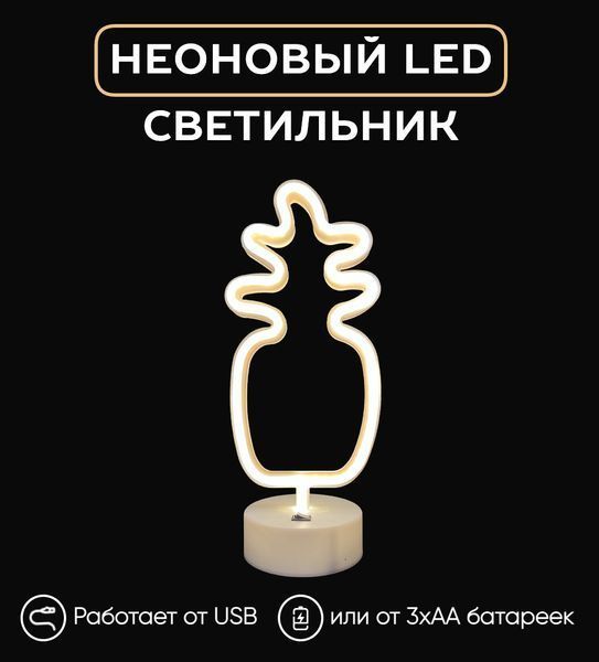 Неоновий світильник Ананас 30 см теплий білий LED нічник USB/AA Decoration Lamp 726207 фото