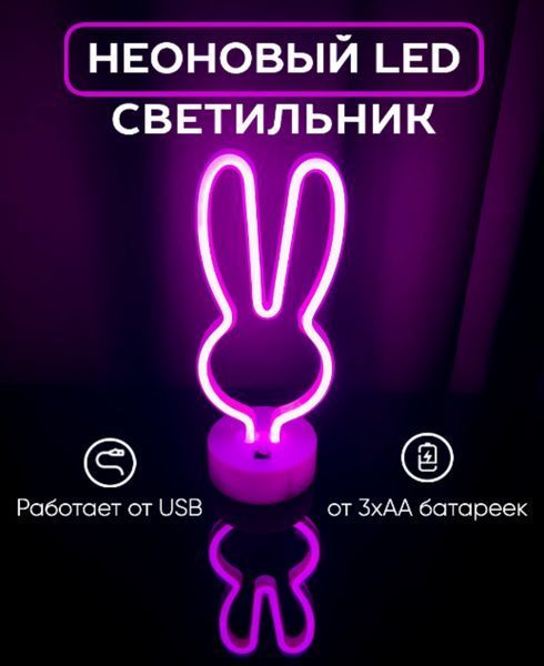 Неоновий світильник Заєць рожевий LED нічник USB/AA Decoration Lamp 722821 фото