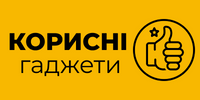 Корисні гаджети
