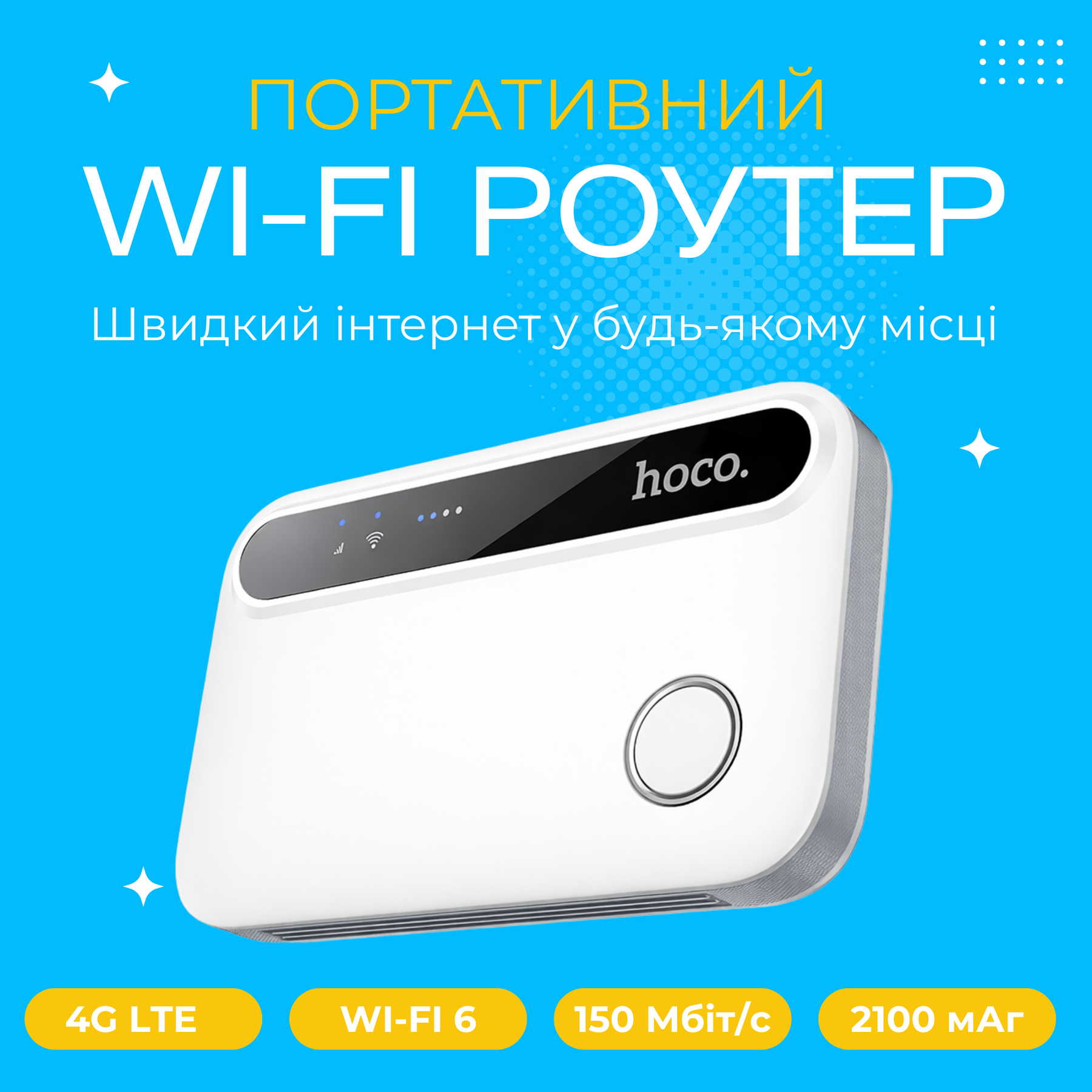 Купити Hoco HI41 Wi-Fi роутер 4G | Портативний LTE модем з WiFi 6